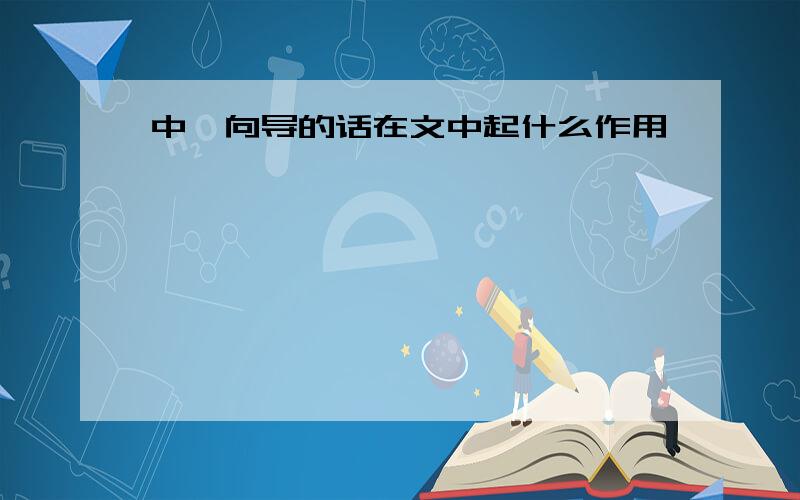 中,向导的话在文中起什么作用