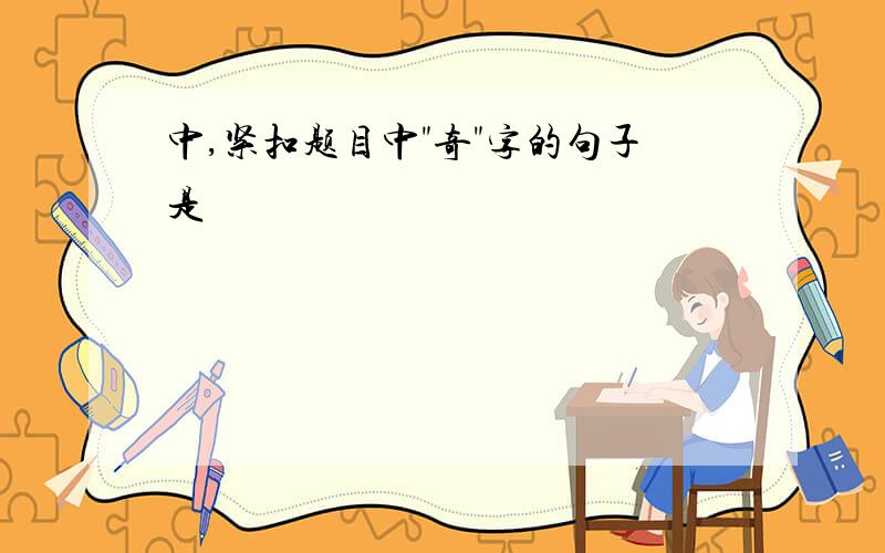 中,紧扣题目中"奇"字的句子是