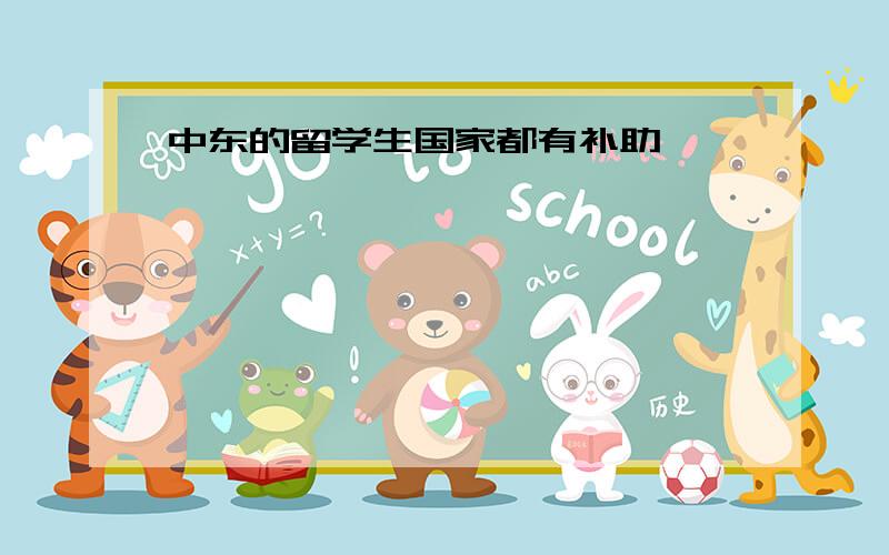 中东的留学生国家都有补助