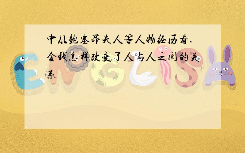 中从鲍塞昂夫人等人物经历看,金钱怎样改变了人与人之间的关系