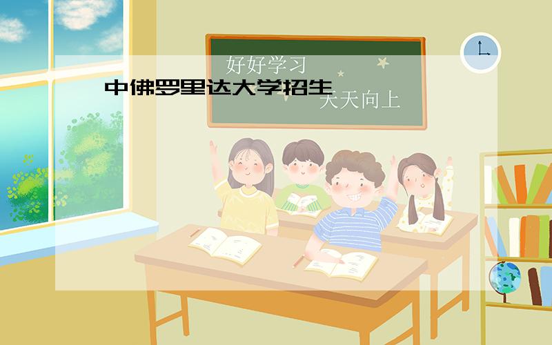 中佛罗里达大学招生