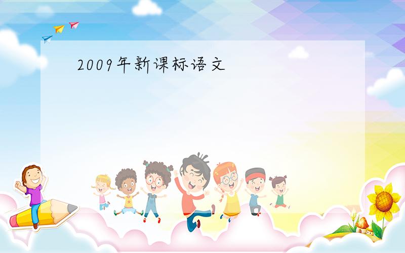 2009年新课标语文