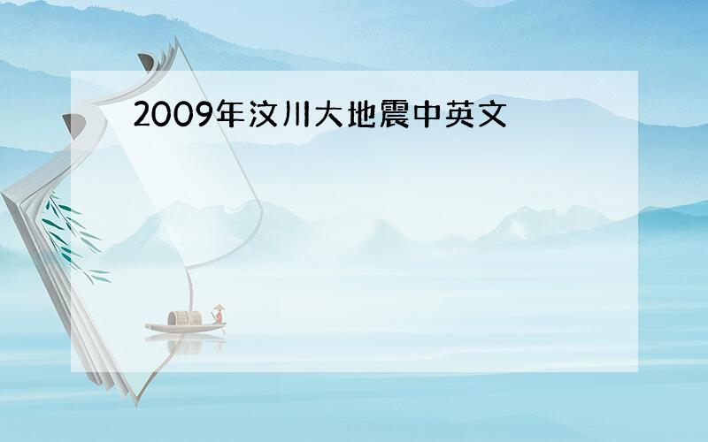 2009年汶川大地震中英文