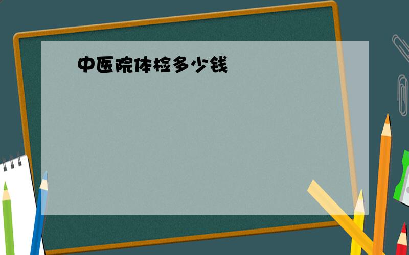 中医院体检多少钱