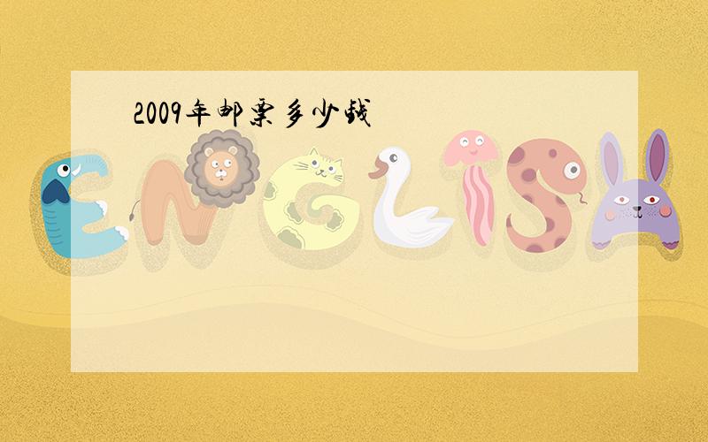 2009年邮票多少钱