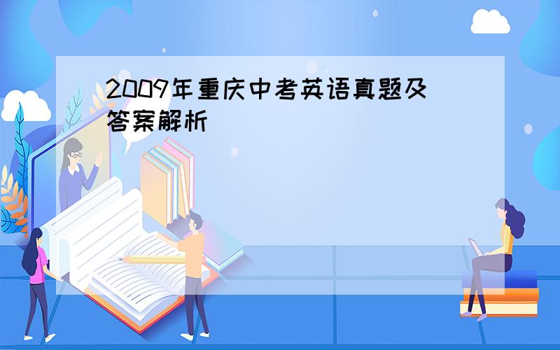 2009年重庆中考英语真题及答案解析