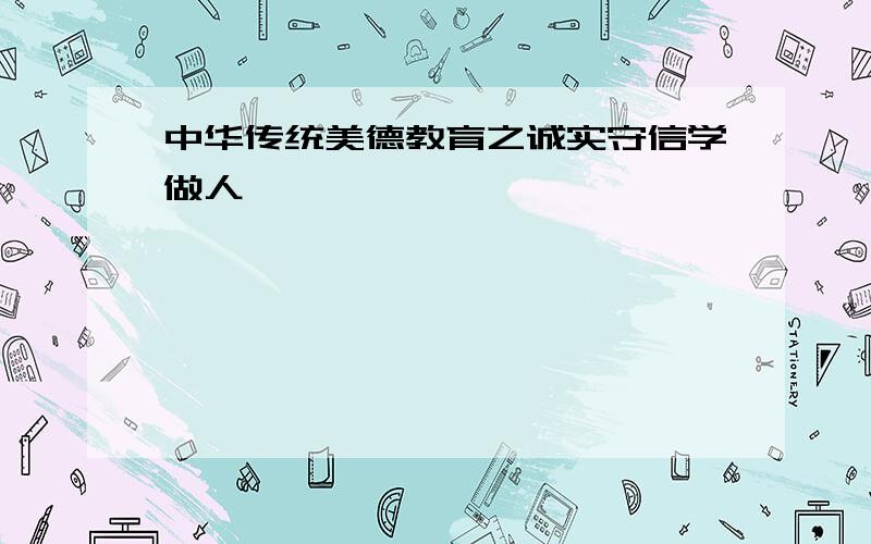 中华传统美德教育之诚实守信学做人