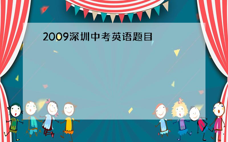 2009深圳中考英语题目