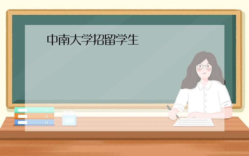 中南大学招留学生