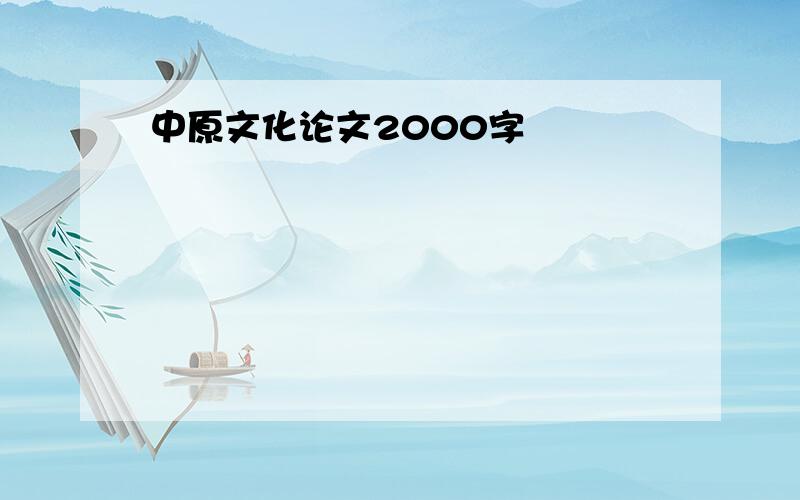 中原文化论文2000字