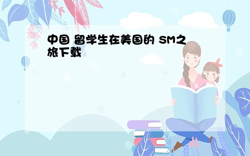 中国 留学生在美国的 SM之旅下载