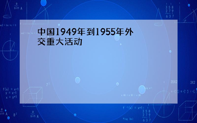 中国1949年到1955年外交重大活动