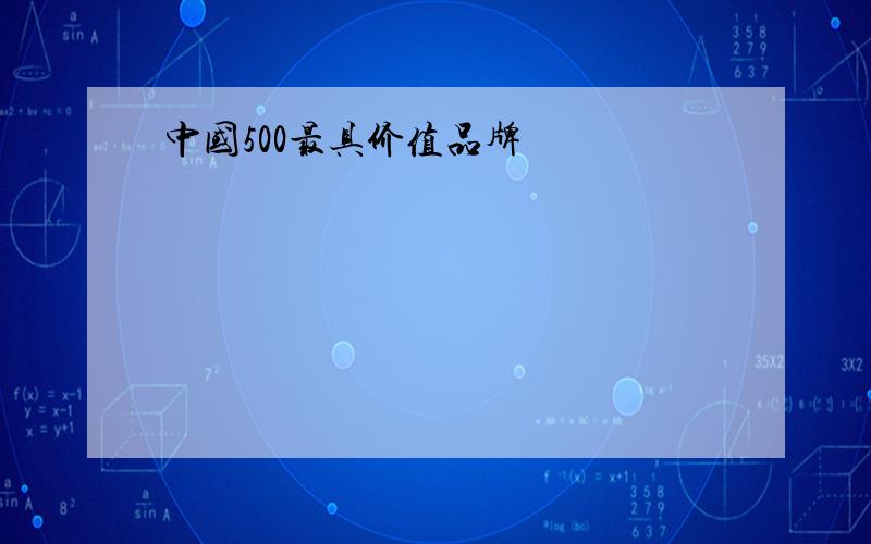 中国500最具价值品牌