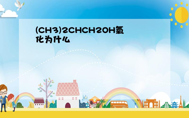 (CH3)2CHCH2OH氧化为什么