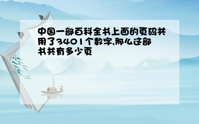 中国一部百科全书上面的页码共用了3401个数字,那么这部书共有多少页