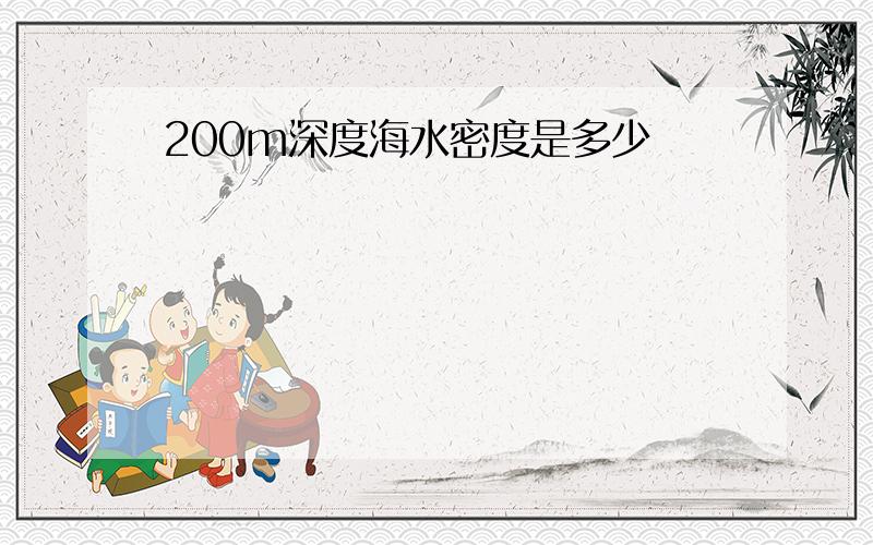 200m深度海水密度是多少