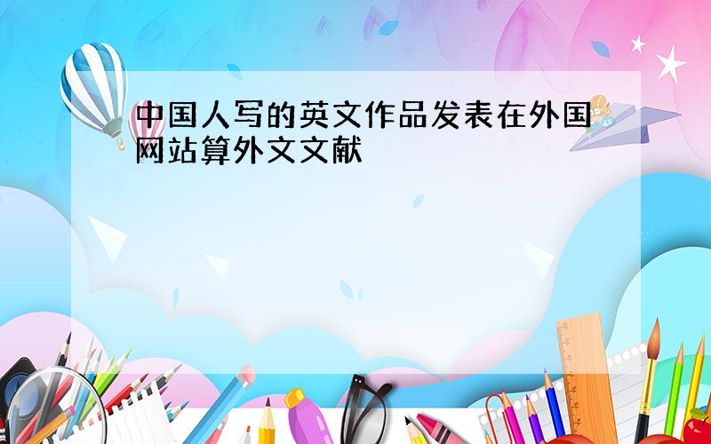 中国人写的英文作品发表在外国网站算外文文献