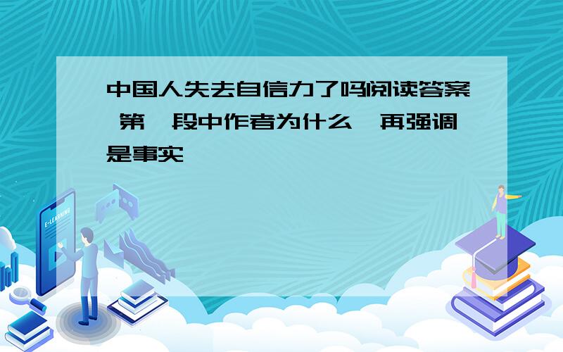 中国人失去自信力了吗阅读答案 第一段中作者为什么一再强调是事实