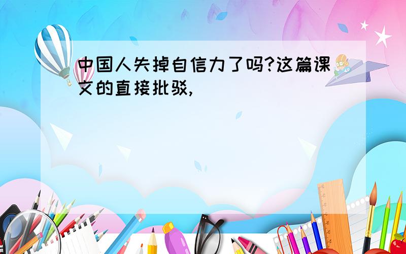 中国人失掉自信力了吗?这篇课文的直接批驳,