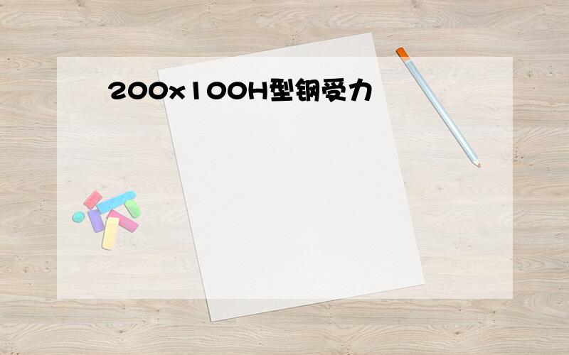 200x100H型钢受力