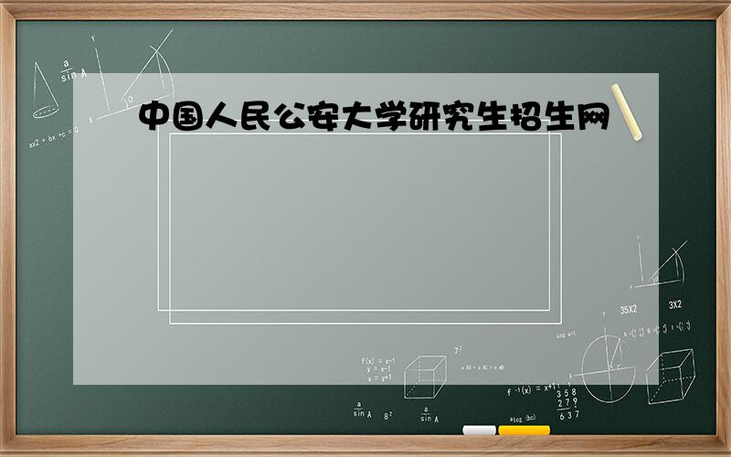 中国人民公安大学研究生招生网