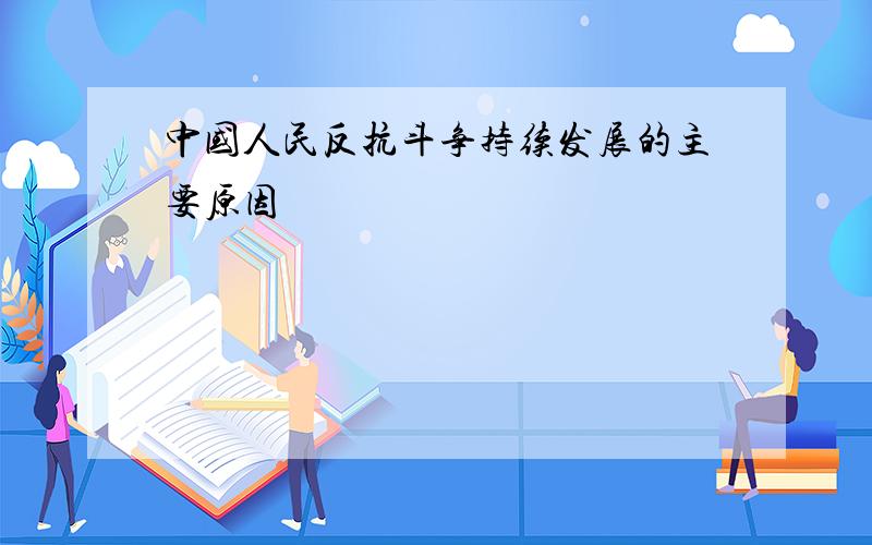 中国人民反抗斗争持续发展的主要原因