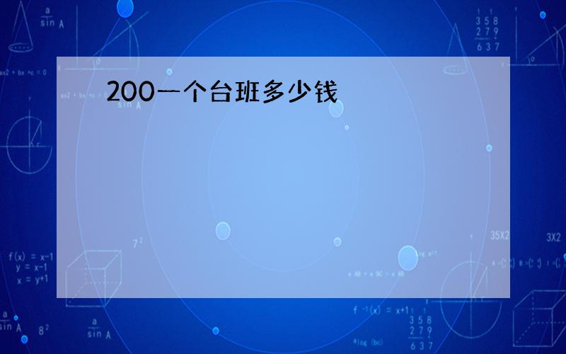 200一个台班多少钱