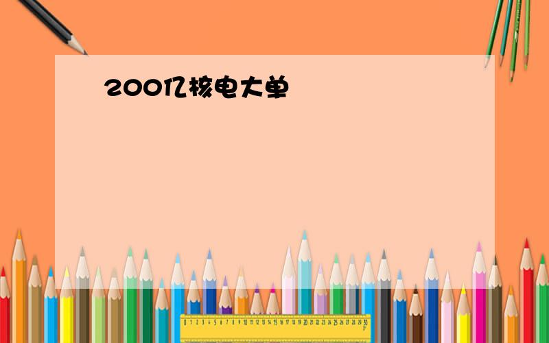 200亿核电大单