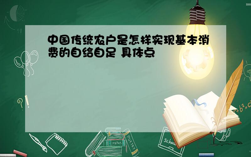 中国传统农户是怎样实现基本消费的自给自足 具体点