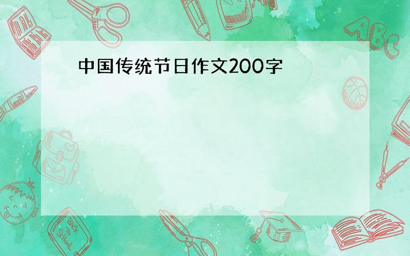 中国传统节日作文200字