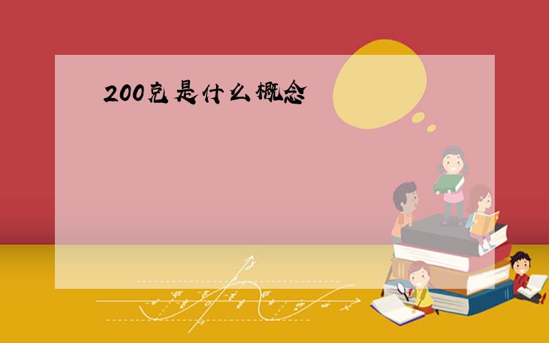 200克是什么概念