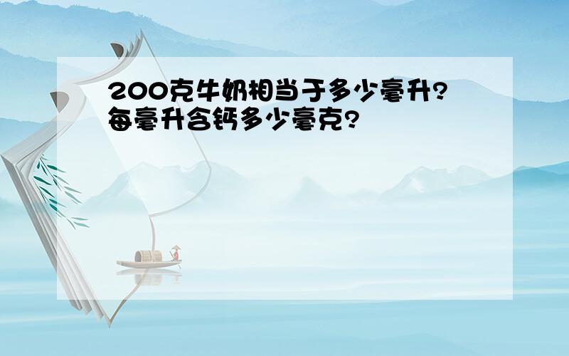 200克牛奶相当于多少毫升?每毫升含钙多少毫克?