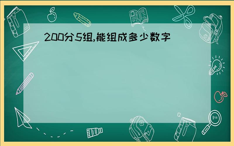 200分5组,能组成多少数字