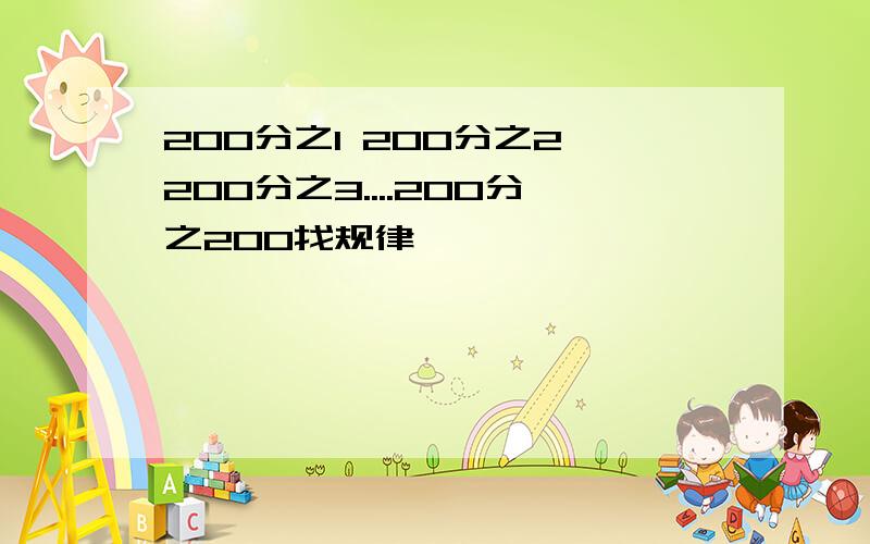 200分之1 200分之2 200分之3....200分之200找规律