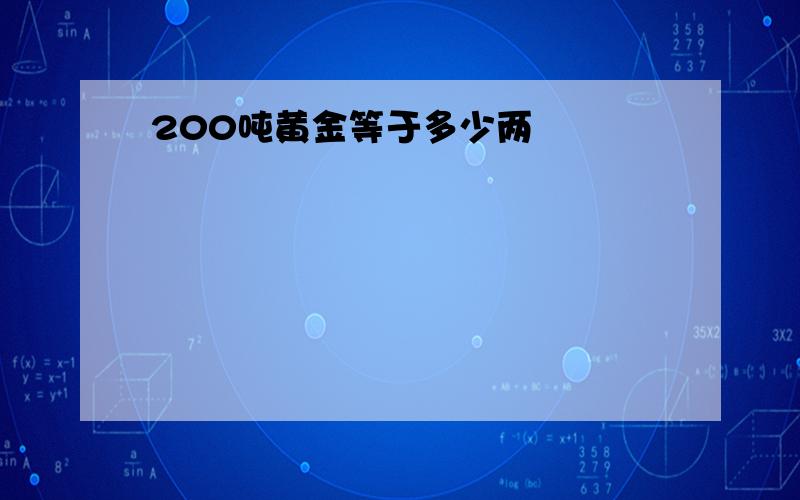 200吨黄金等于多少两