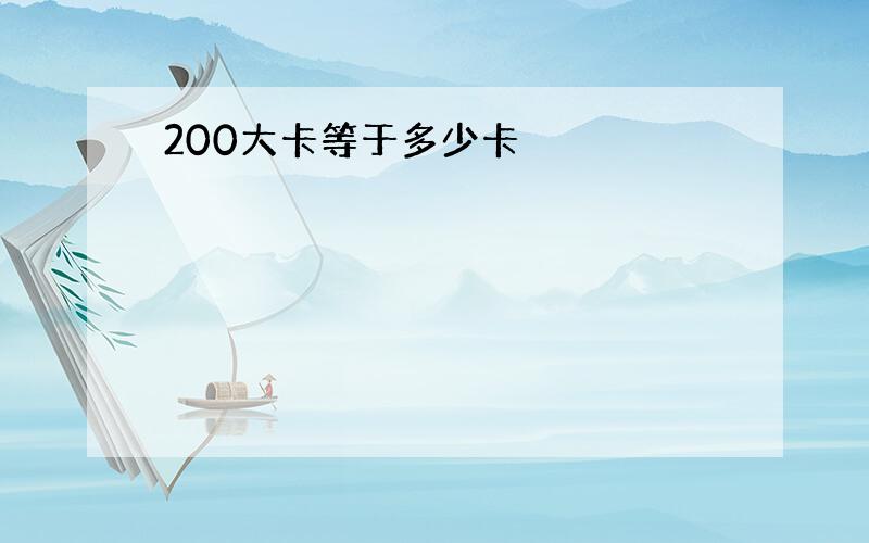 200大卡等于多少卡