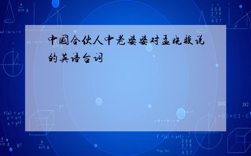 中国合伙人中老婆婆对孟晓骏说的英语台词