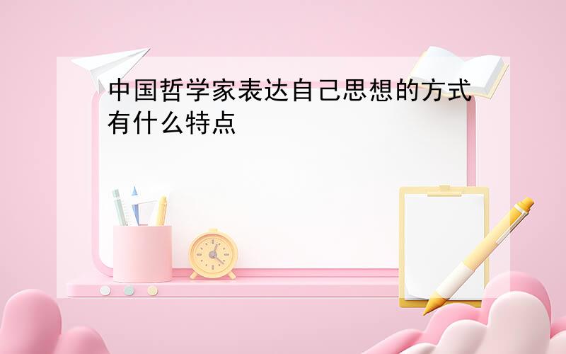 中国哲学家表达自己思想的方式有什么特点