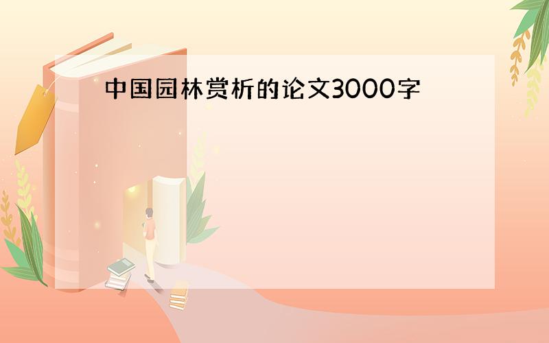 中国园林赏析的论文3000字