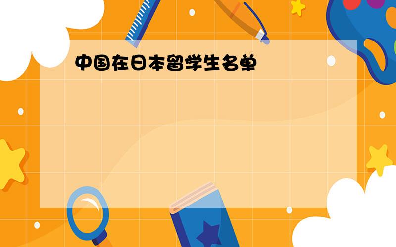 中国在日本留学生名单