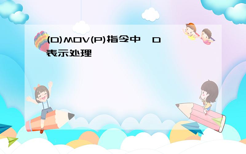 (D)MOV(P)指令中,D表示处理