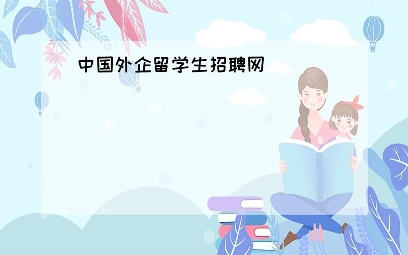 中国外企留学生招聘网