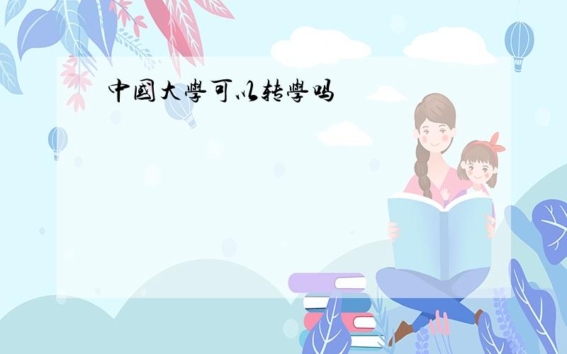 中国大学可以转学吗