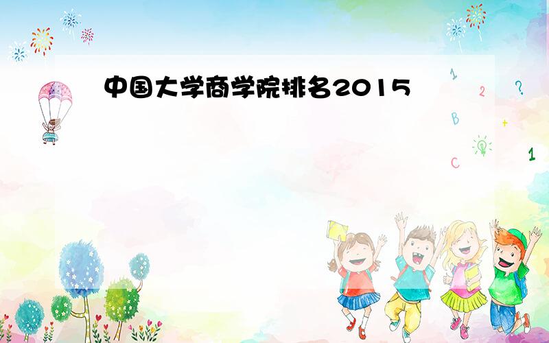 中国大学商学院排名2015