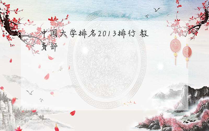 中国大学排名2013排行 教育部