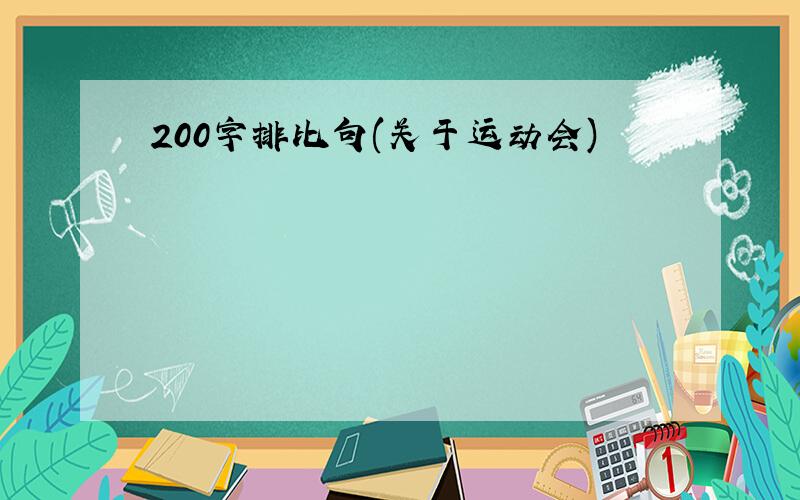 200字排比句(关于运动会)