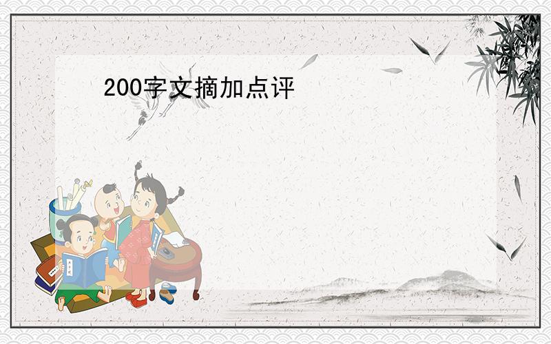 200字文摘加点评