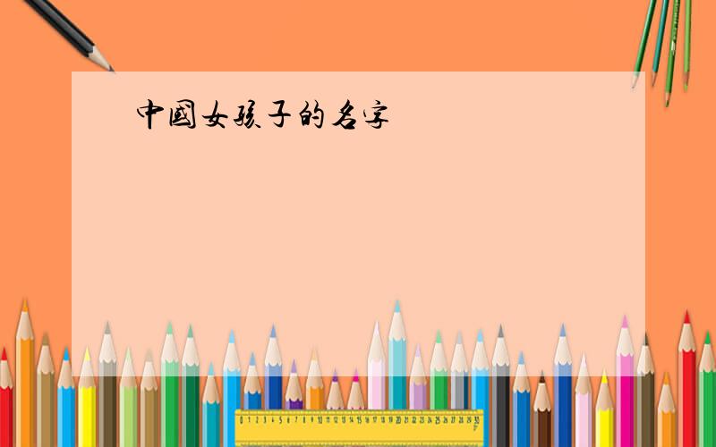 中国女孩子的名字