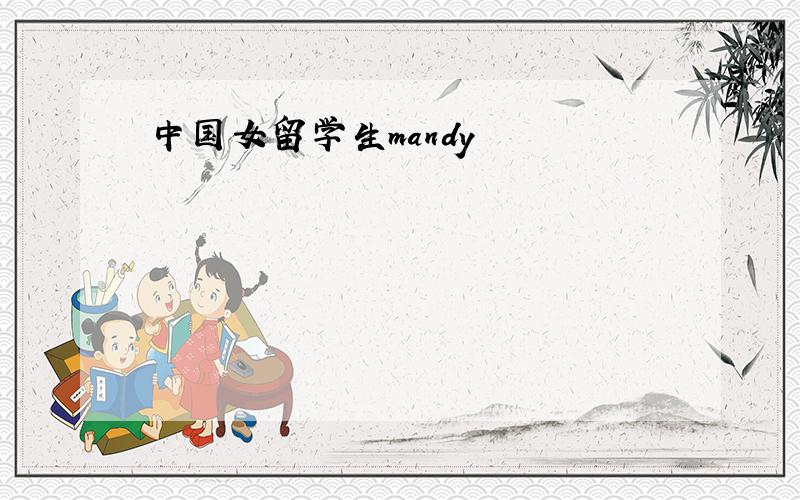 中国女留学生mandy