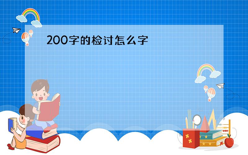 200字的检讨怎么字